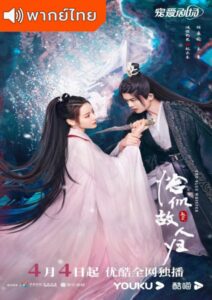 The Blue Whisper : Part 2 (2022) – ทาสปีศาจ 2 (พากย์ไทย) – EP 20