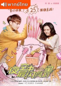 The Brightest Star in the Sky (2019) – อธิษฐานรักเพื่อดาวดวงนั้น (พากย์ไทย)