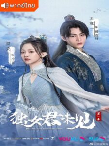 The Only Girl You Haven’t Seen (2022) – พระชายาทวงแค้น (พากย์ไทย) – EP 11