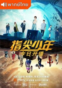 The Player (2021) – เกมเมอร์พลังเทพ (พากย์ไทย) – EP 3