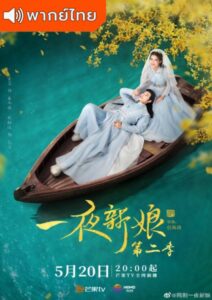 The Romance of Hua Rong 2 (2022) – เจ้าสาวโจรสลัด 2 (พากย์ไทย)
