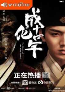 The Sleuth of Ming Dynasty (2020) – รัชศกเฉิงฮวาปีที่สิบสี่ (พากย์ไทย)
