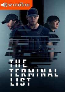 The Terminal List Season 1 – เดอะ เทอร์มินัล ลิสต์(พากย์ไทย)