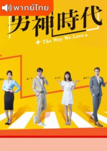 The Way We Love (2019) – ทฤษฎีรักฉบับละลายหัวใจ (พากย์ไทย) – ตอนที่ 20