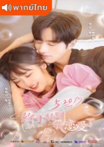 Time to Fall in Love (2022) – ถึงคิวรัก ยัยบล็อกเกอร์ (พากย์ไทย) – EP 6