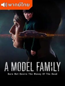 A Model Family – ครอบครัวตัวอย่าง (พากย์ไทย)