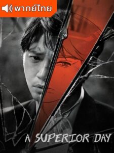 A Superior Day – 24 ชั่วโมง ล่าหักเหลี่ยม (พากย์ไทย)