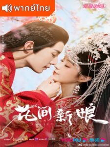 Believe in Love (2022) – มนต์รักเกาะฮวาเจียน (พากย์ไทย)