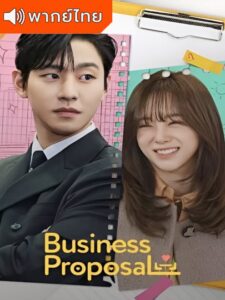 Business Proposal – นัดบอร์ดวุ่น ลุ้นรักท่านประธาน (พากย์ไทย)