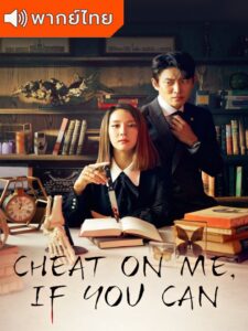 Cheat On Me If You Can – ถ้านอกใจฉัน คุณตาย (พากย์ไทย)