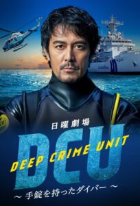 Deep Crime Unit : DCU (2022) – หน่วยปฏิบัติการน้ำลึก (ซับไทย)