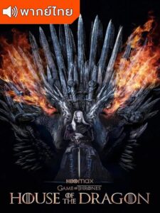 House of the Dragon Season 1 – ตระกูลแห่งมังกร 1 (พากย์ไทย)