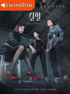 Kill Heel – ฆ่าได้ฆ่า (พากย์ไทย)