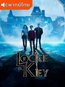 Locke And Key Season 3 – ปริศนาลับตระกูลล็อค 3 (พากย์ไทย)