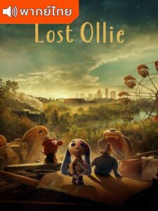 Lost Ollie Season 1 – ออลลี่ กระต่ายน้อยหลงทาง 1 (พากย์ไทย)