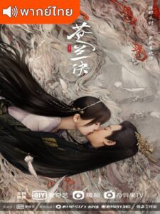 Love Between Fairy and Devil (2022) – ของรักของข้า (พากย์ไทย) – ตอนที่ 7