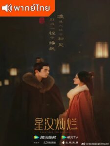Love Like the Galaxy 2 (2022) – ดาราจักรรักลำนำใจ 2 (พากย์ไทย)