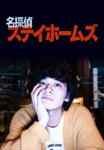 Meitantei Stay Homes (2022) – นักสืบโซเชียล (ซับไทย) – ตอนที่ 1