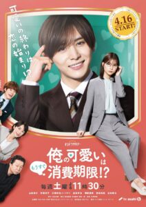 Ore no Kawaii wa Mousugu Shohikigen (2022) – ควรบริโภคก่อนความน่ารัก(ของผม)จะหมดอายุ (ซับไทย)