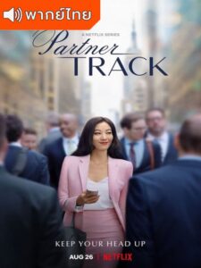 Partner Track Season 1 – เส้นทางทนาย 1 (พากย์ไทย)