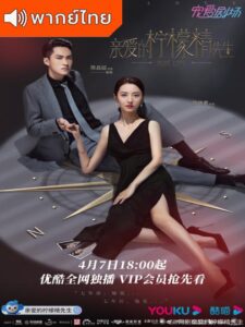 Plot Love (2021) – แผนรักลวงใจ (พากย์ไทย) – ตอนที่ 2
