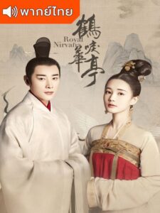 Royal Nirvana (2019) – ลำนำนกกระเรียนแห่งหวาถิง (พากย์ไทย) – ตอนที่ 13