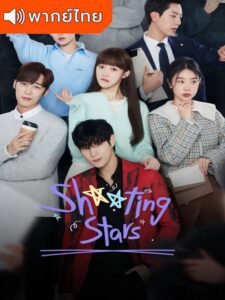 Shooting Stars – สาวพีอาร์กับนายซุปตาร์ตัวป่วน (พากย์ไทย)