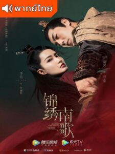 The Song of Glory (2020) – เพลงรักเพชรฆาต (พากย์ไทย)