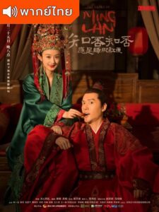 The Story of Ming Lan (2018) – ตำนานหมิงหลัน ยอดหญิงอัจฉริยะ (พากย์ไทย)