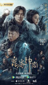 Candle in the Tomb: Kunlun Shrine (2022) – คนขุดสุสาน: วังเทพคุนหลุน (ซับไทย)