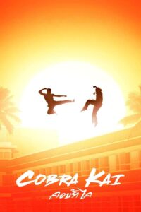 Cobra Kai Season 1 – คอบร้า ไค 1 (ซับไทย)