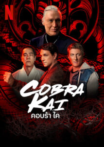 Cobra Kai Season 5 – คอบร้า ไค 5 (ซับไทย)