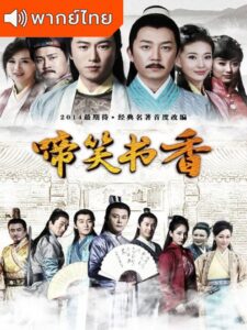 Crying and Laughing Scholar (2021) – ฟางหลิน บัณฑิตพิทักษ์ธรรม (พากย์ไทย)