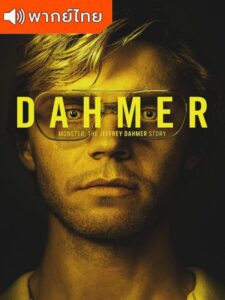Dahmer Season 1 – เจฟฟรีย์ ดาห์เมอร์: ฆาตกรรมอำมหิต 1 (พากย์ไทย)