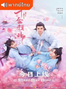 Decreed by Fate (2022) – ท่านหญิง อย่าชิงหย่ากับข้า (พากย์ไทย)
