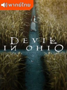 Devil in Ohio Season 1 – ปีศาจในโอไฮโอ 1 (พากย์ไทย)