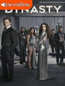 Dynasty Season 5 – ไดนาสตี้ 5 (พากย์ไทย)