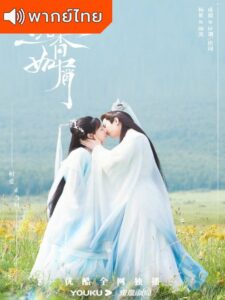 Immortal Samsara: Special (2022) – อวลกลิ่นละอองรัก ตอนพิเศษ (พากย์ไทย) – ตอนที่ 2