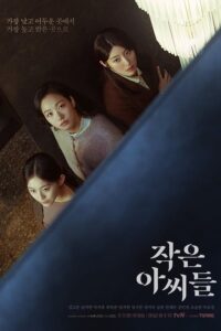 Little Women – สามพี่น้อง (ซับไทย)