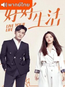 Live Your Life (2021) – เส้นทางรักนี้ต้องมีเธอ (พากย์ไทย)