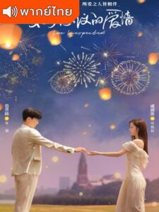 Love Unexpected (2021) – เมื่อรักมาทักทาย (พากย์ไทย) – ตอนที่ 22