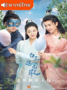 Love like White Jade (2021) – เล่ห์รักร้าย คุณชายหยกขาว (พากย์ไทย)