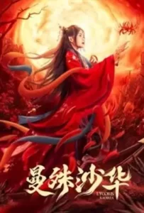 Lycoris Radiata (2022) – บุปผามรณะ (ซับไทย)