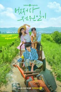 Once Upon a Small Town – บันทึกรักในเมืองเล็ก (ซับไทย)
