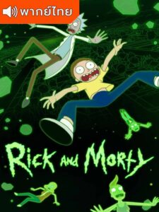 Rick and Morty Season 6 – ริค แอนด์ มอร์ตี้ 6 (พากย์ไทย)