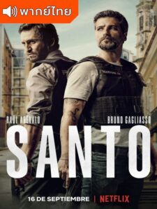 Santo Season 1 – ซานโต้ 1 (พากย์ไทย)