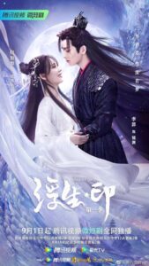 Seal of Love (2022) – สดับรักก้องยุทธภพ (ซับไทย)