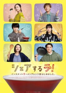 Share Suru Ra! Instant Ramen Arenjibu Hajime Mashita (2022) – สมาคมคนรักบะหมี่กึ่ง (ซับไทย)