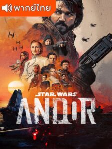 Star Wars: Andor Season 1 – สตาร์ วอร์ส เอ็นดอร์ 1 (พากย์ไทย)