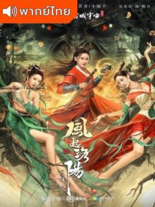 Storm Over Luoyang: Yin and Yang Realm (2022) – ตำนานลั่วหยาง: อาณาจักรแห่งหยินหยาง (พากย์ไทย)